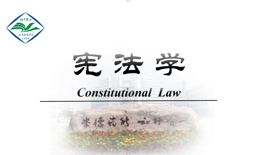 宪法学课程封面