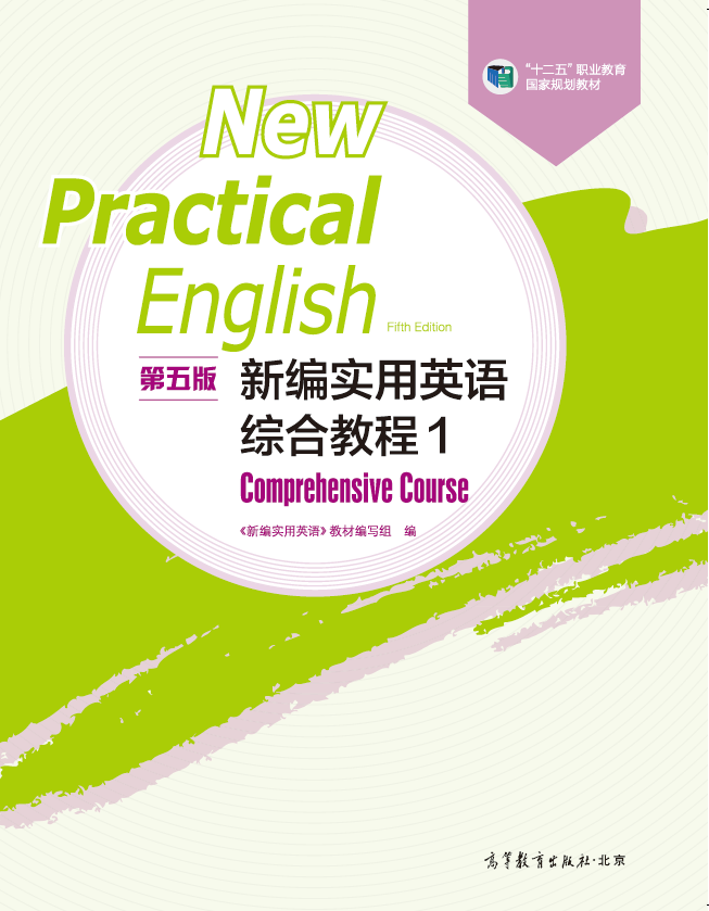 新编实用英语综合教程1课程封面