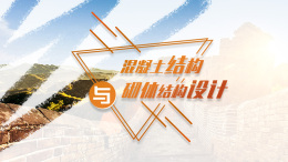 混凝土结构与砌体结构设计课程封面
