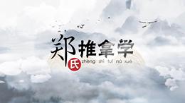 郑氏推拿学课程封面