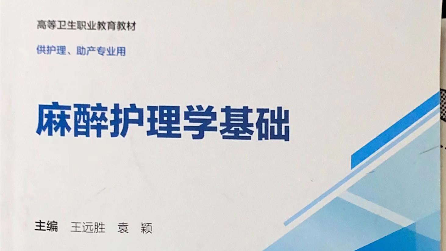麻醉护理学基础课程封面