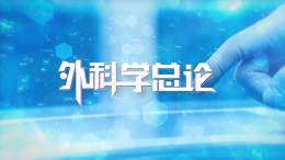 外科学总论课程封面