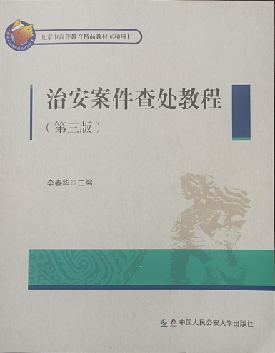 治安案件查处课程封面