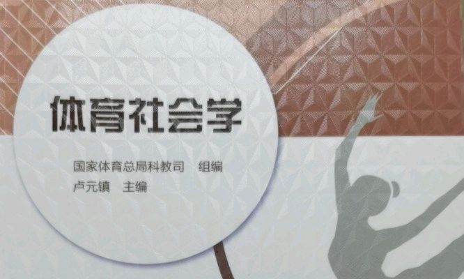 体育社会学2024课程封面