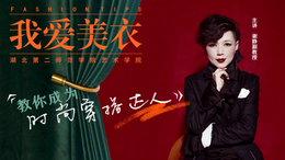 [公开课]我爱美衣课程封面
