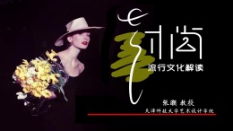 时尚流行文化解读课程封面