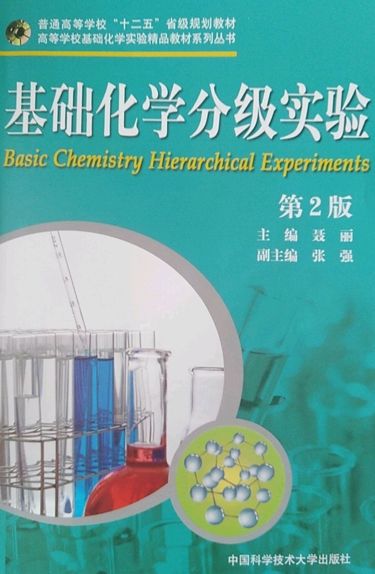 基础化学实验(1、2)课程封面