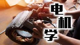 电机学课程封面
