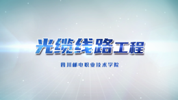 光缆线路工程课程封面