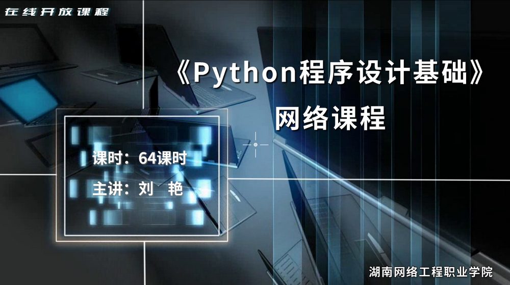 Python程序设计基础（2019年秋季学期）课程封面
