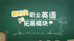 新时代职业英语（拓展模块）课程封面