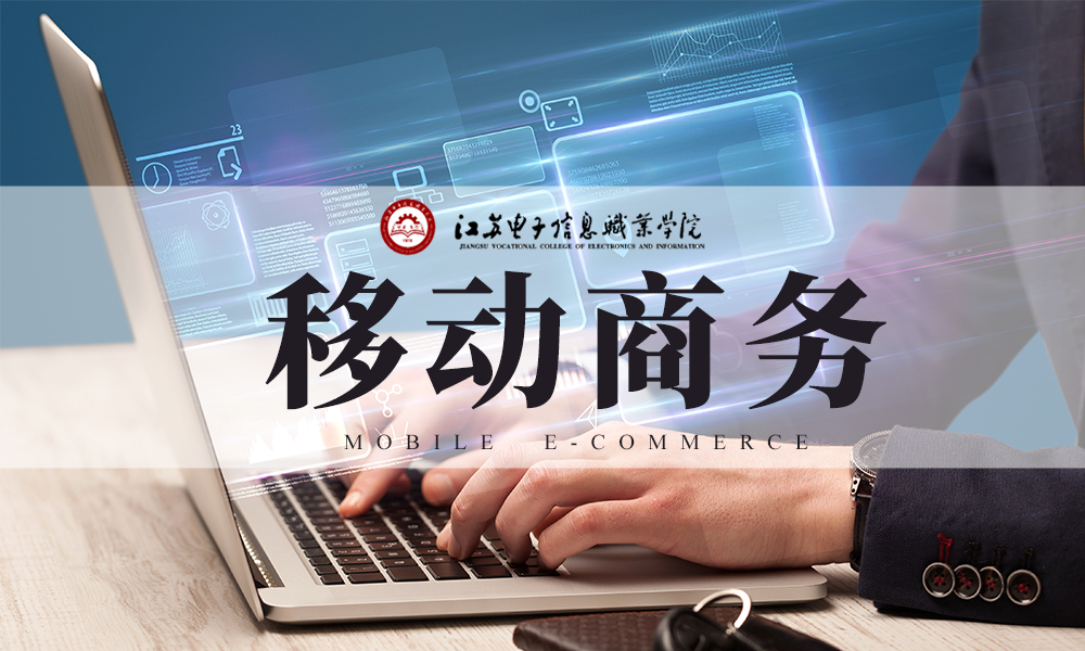 移动商务课程封面