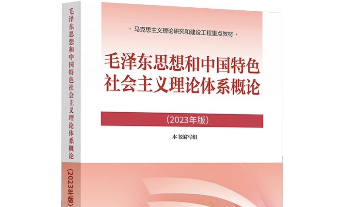 毛泽东思想和中国特色社会主义理论体系概论（2023年版）课程封面
