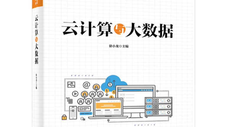 大数据与云计算课程封面
