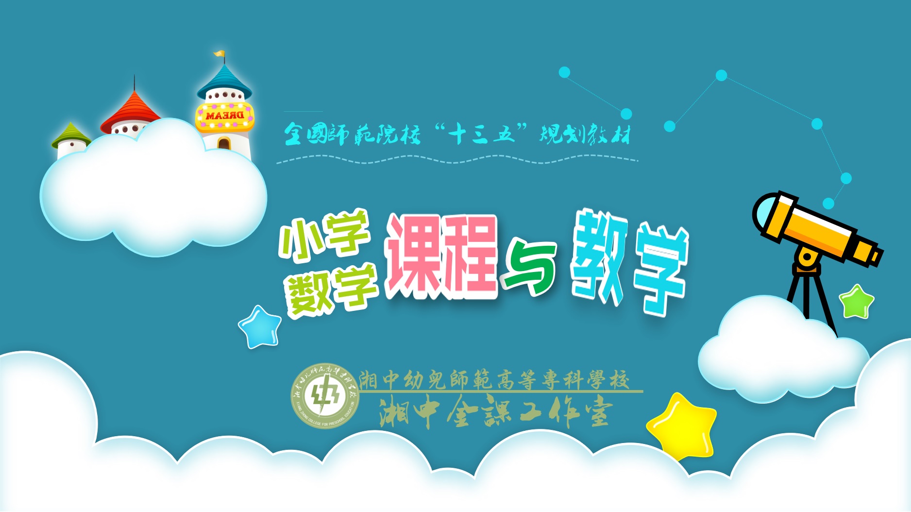 小学数学课程与教学课程封面