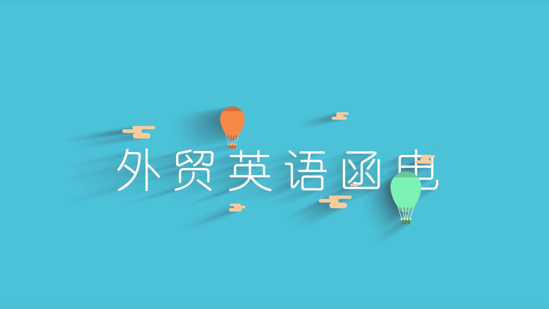外贸英语函电课程封面