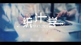 统计学（西安邮电大学）课程封面