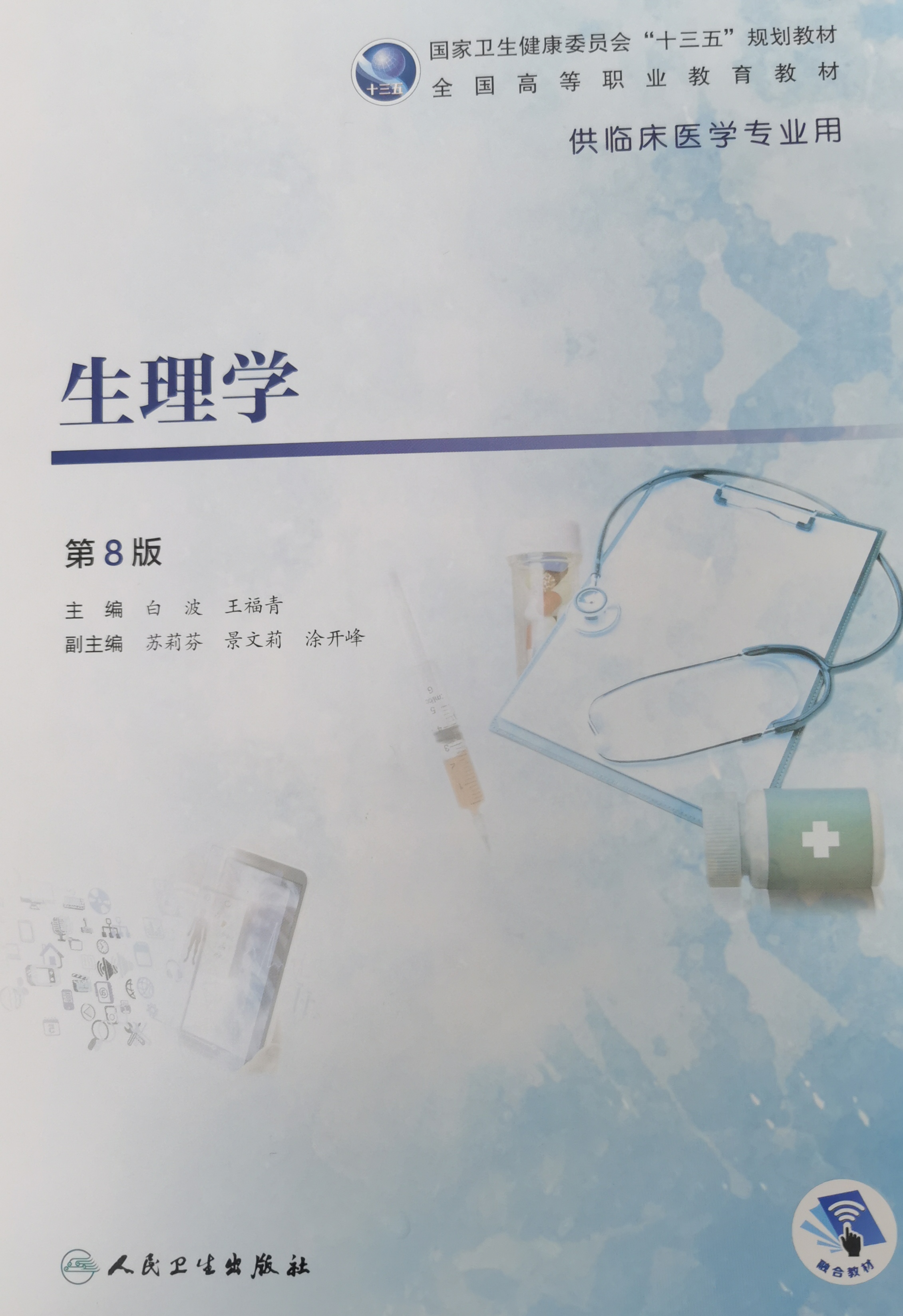生理学（临床医学专业）课程封面