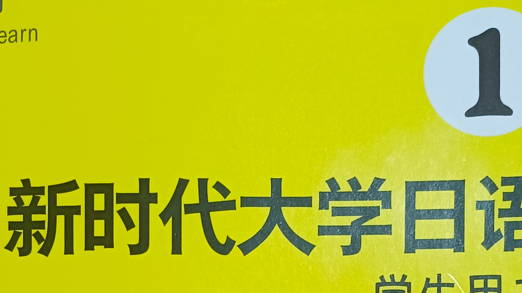 基础日语课程封面
