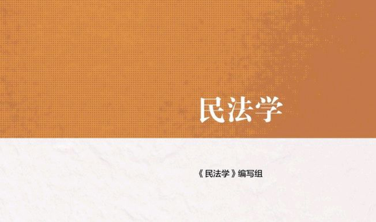 民法学（2024秋季学期）课程封面