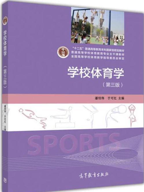学校体育学课程封面