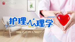 护理心理学课程封面