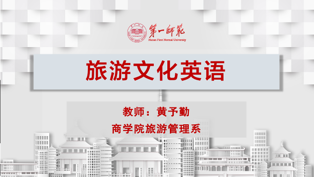 旅游文化英语课程封面