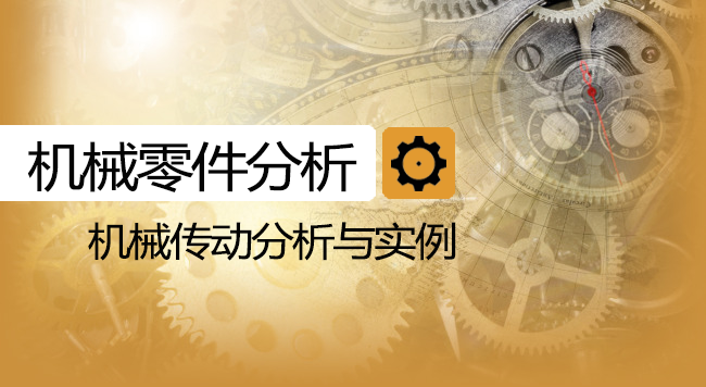 机械零件分析课程封面