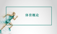 体育概论 2024.3课程封面