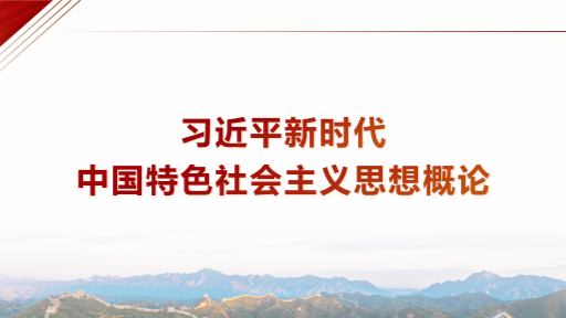 习近平新时代中国特色社会主义思想概论课程封面