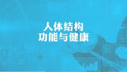 [共享课]人体结构功能与健康（山东联盟）课程封面
