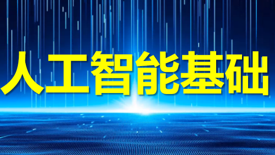 人工智能基础课程封面