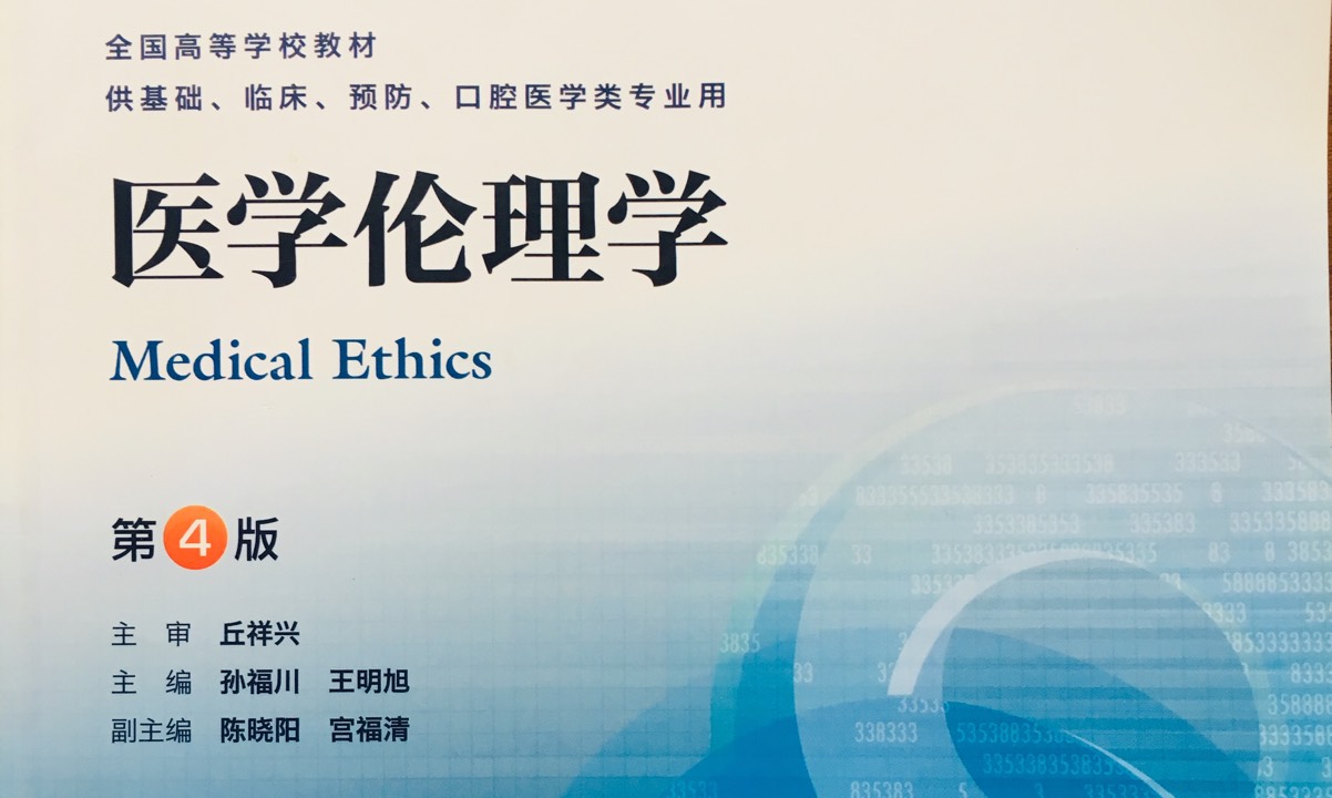 医学伦理学课程封面