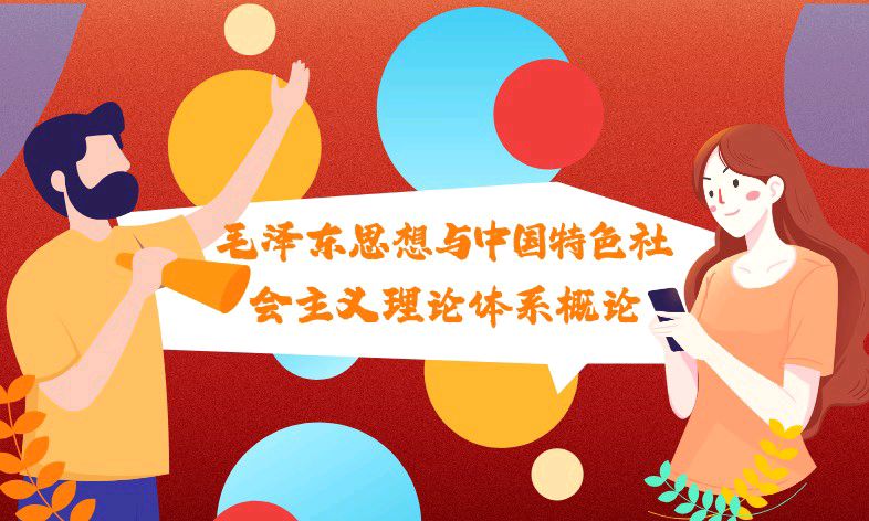 毛泽东思想和中国特色社会主义理论体系概论课程封面