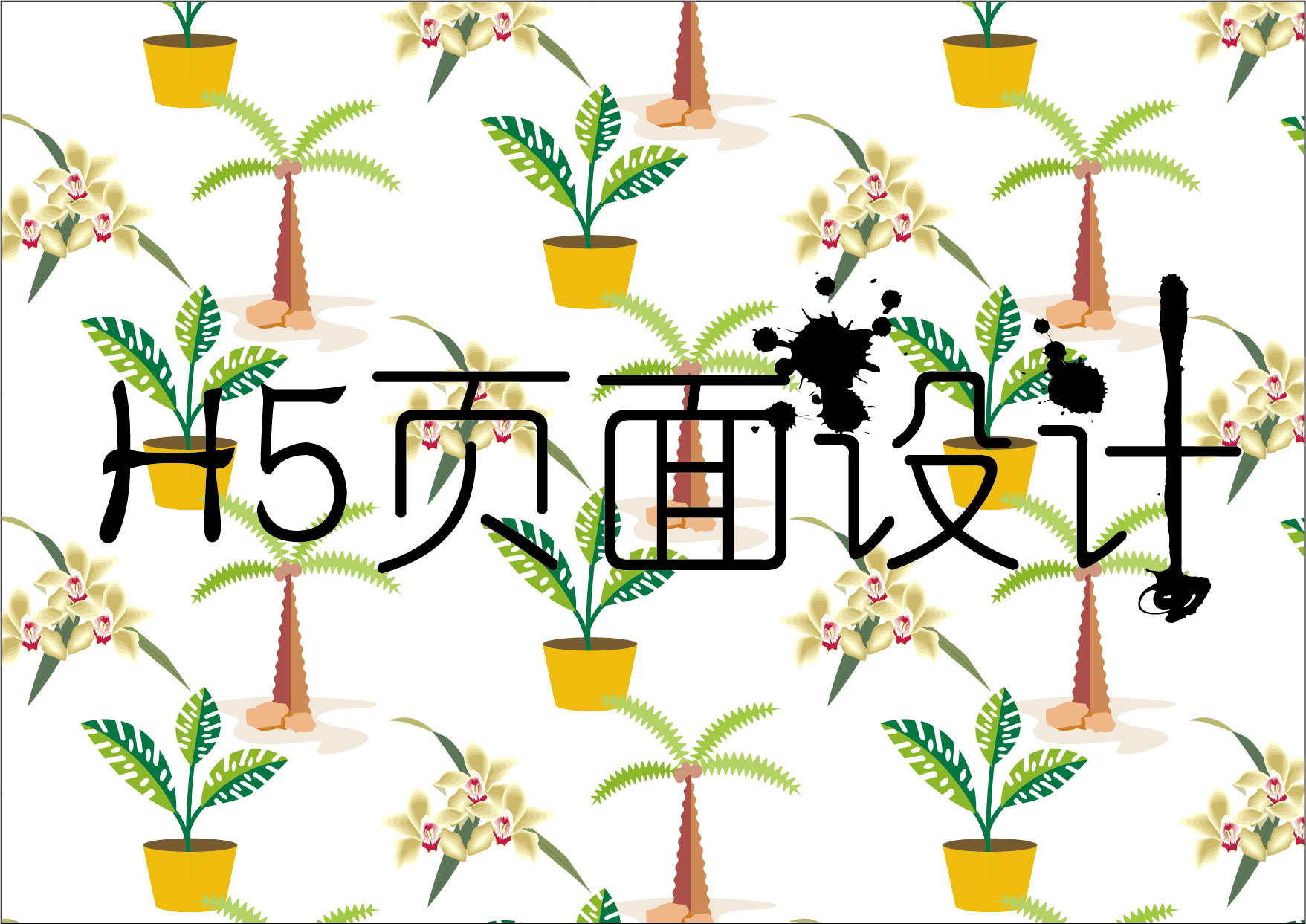 H5页面设计课程封面