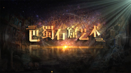 [公开课]巴蜀石窟艺术课程封面