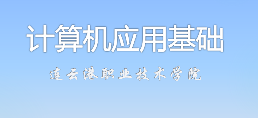 计算机应用基础课程封面