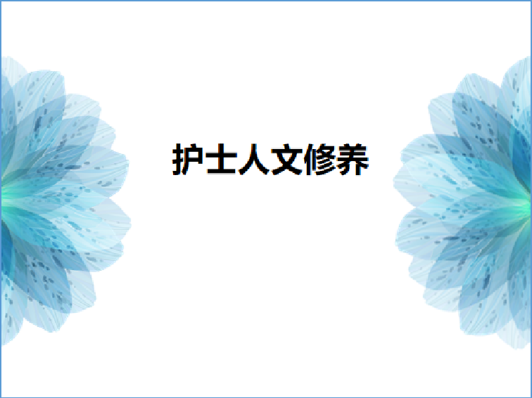 护士人文修养课程封面