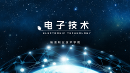 电子技术课程封面