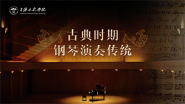 古典时期钢琴演奏传统课程封面
