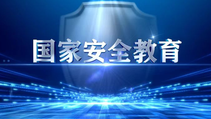 国家安全教育课程封面