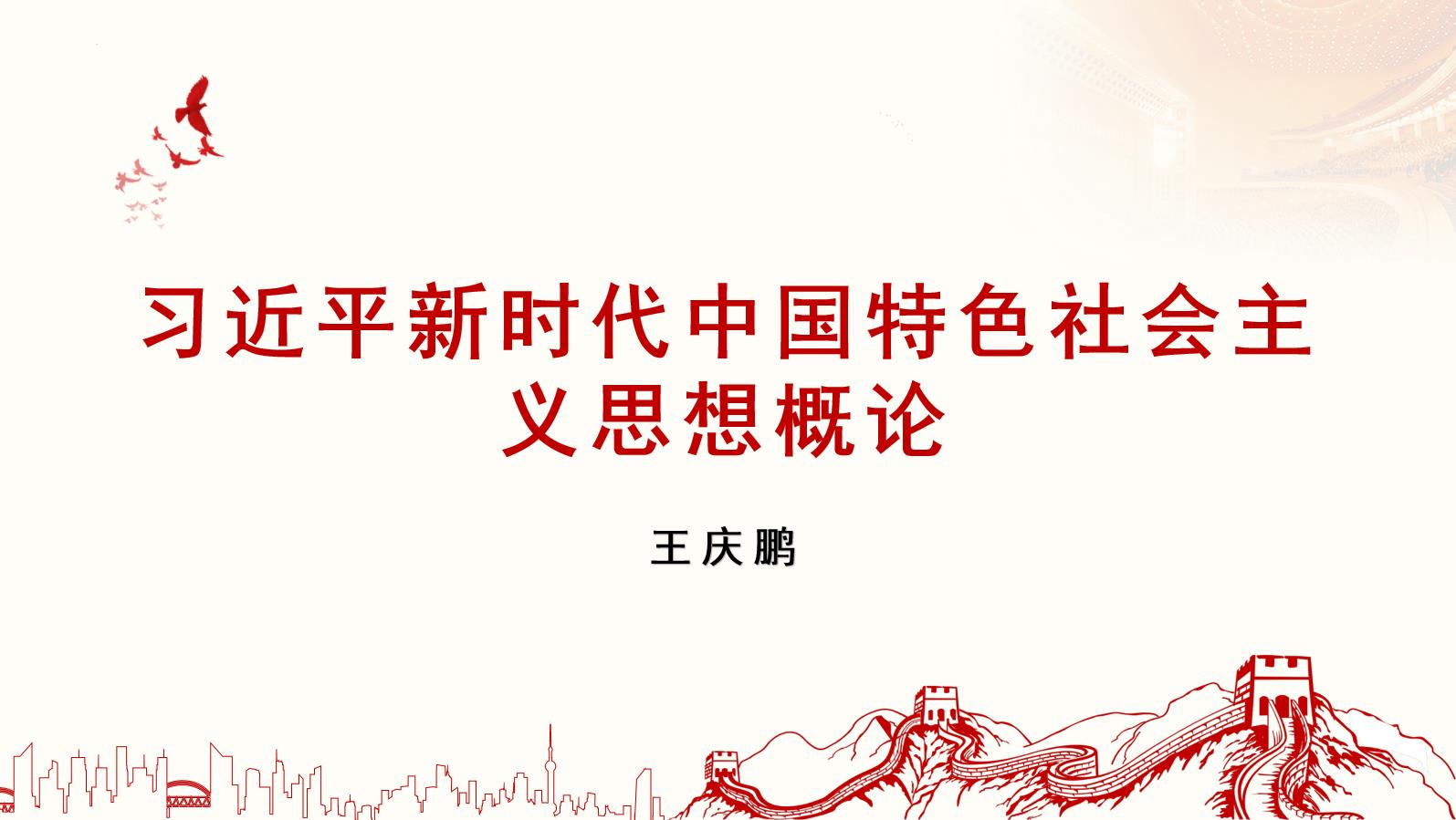 习思想（2024春季，王庆鹏）课程封面
