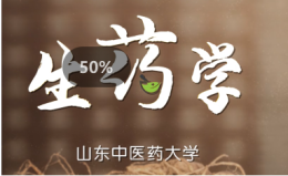 生药学课程封面