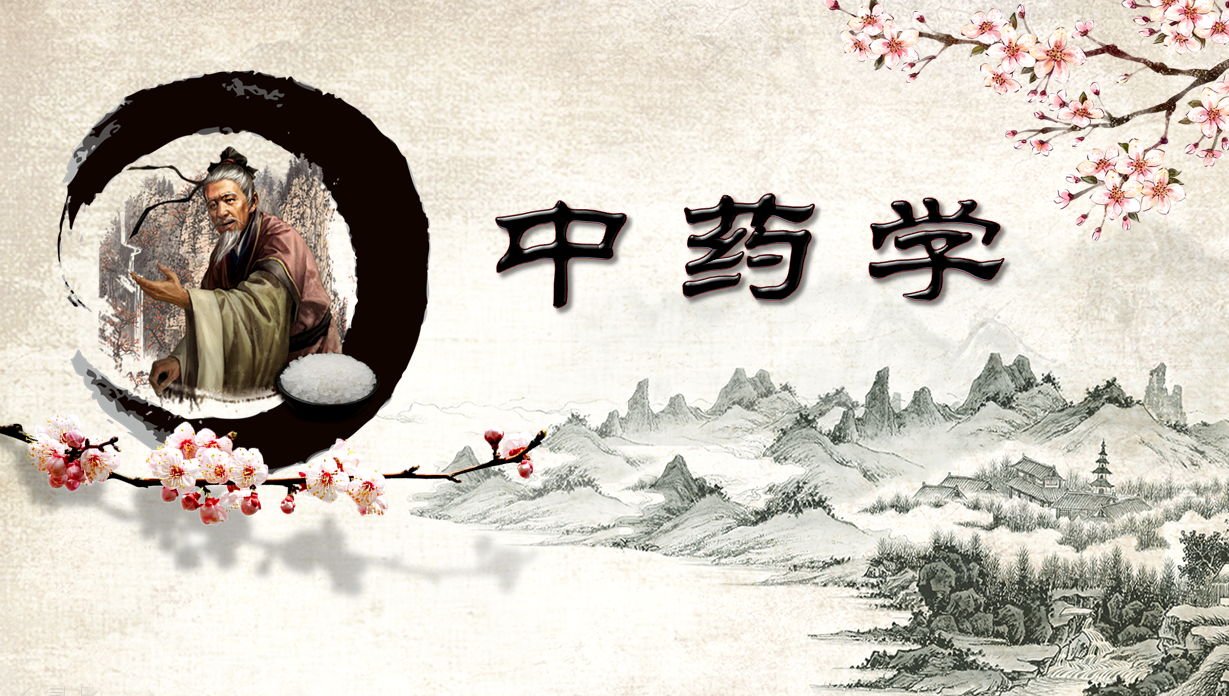 临床中药学课程封面