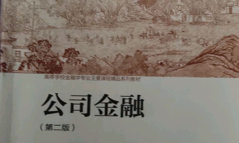 公司金融课程封面