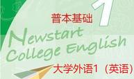 大学外语1（英语） 普本基础班课程封面