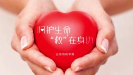 呵护生命，“救”在身边（山东联盟）课程封面