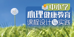 中小学心理健康教育课程设计与实践课程封面