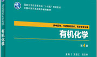 有机化学课程封面