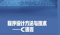 程序设计及实践(C)课程封面